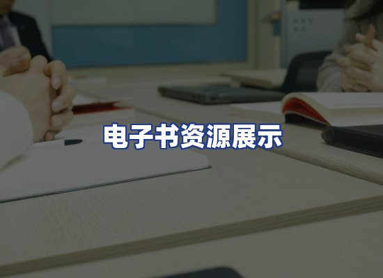 电子书资源展示